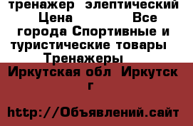 тренажер  элептический › Цена ­ 19 000 - Все города Спортивные и туристические товары » Тренажеры   . Иркутская обл.,Иркутск г.